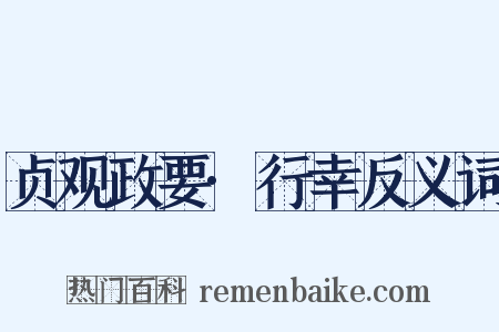 贞观政要·行幸反义词是什么意思的图片